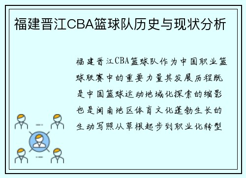 福建晋江CBA篮球队历史与现状分析