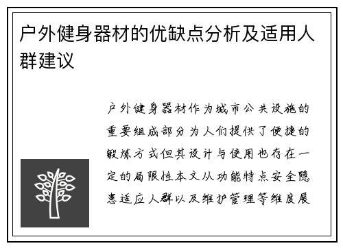 户外健身器材的优缺点分析及适用人群建议