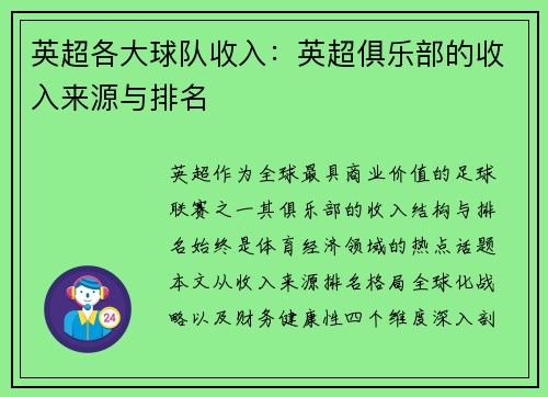 英超各大球队收入：英超俱乐部的收入来源与排名