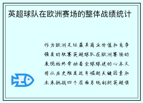 英超球队在欧洲赛场的整体战绩统计