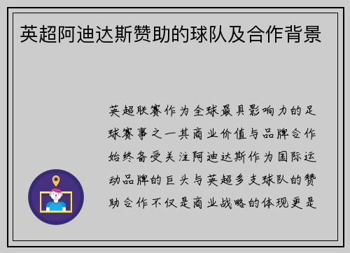 英超阿迪达斯赞助的球队及合作背景