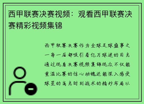 西甲联赛决赛视频：观看西甲联赛决赛精彩视频集锦