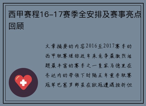 西甲赛程16-17赛季全安排及赛事亮点回顾