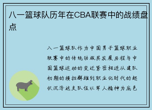 八一篮球队历年在CBA联赛中的战绩盘点