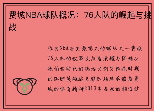 费城NBA球队概况：76人队的崛起与挑战
