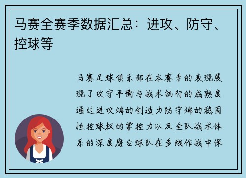 马赛全赛季数据汇总：进攻、防守、控球等