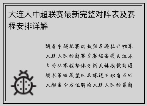 大连人中超联赛最新完整对阵表及赛程安排详解