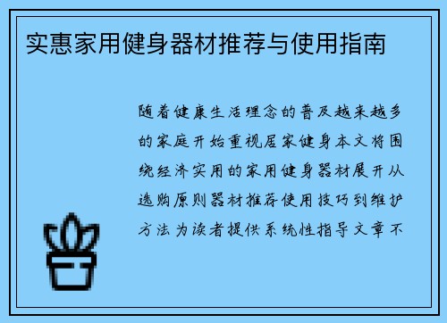 实惠家用健身器材推荐与使用指南