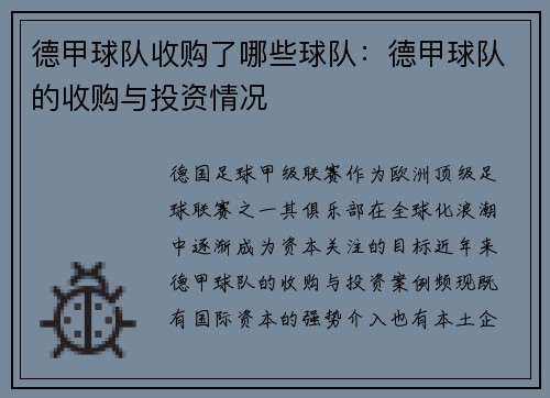 德甲球队收购了哪些球队：德甲球队的收购与投资情况