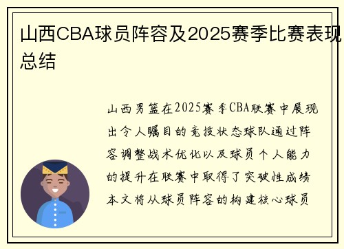 山西CBA球员阵容及2025赛季比赛表现总结