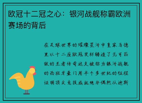欧冠十二冠之心：银河战舰称霸欧洲赛场的背后