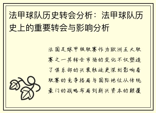 法甲球队历史转会分析：法甲球队历史上的重要转会与影响分析