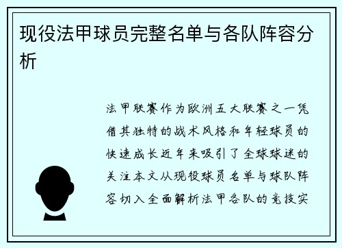 现役法甲球员完整名单与各队阵容分析