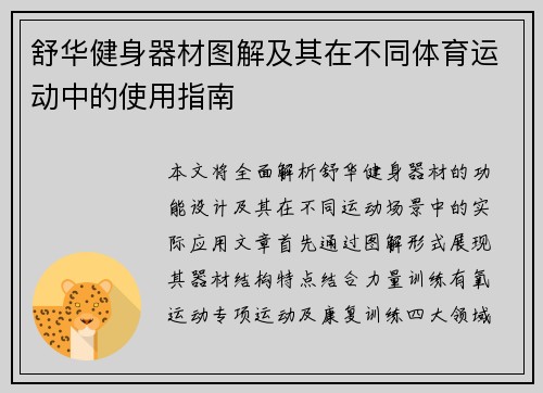 舒华健身器材图解及其在不同体育运动中的使用指南