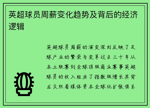 英超球员周薪变化趋势及背后的经济逻辑