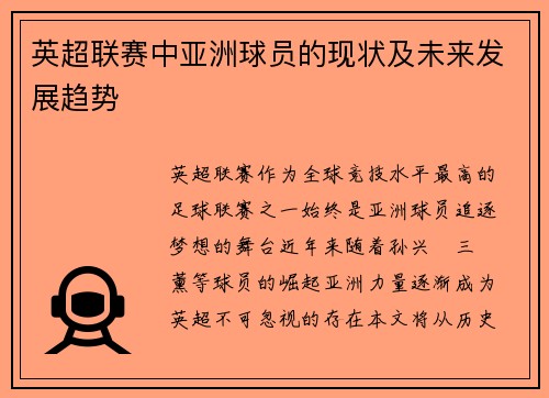 英超联赛中亚洲球员的现状及未来发展趋势