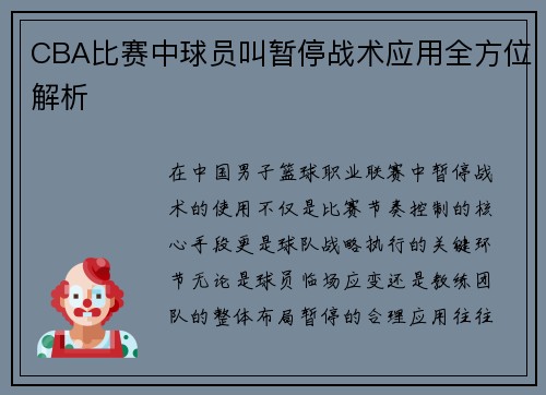 CBA比赛中球员叫暂停战术应用全方位解析