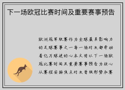 下一场欧冠比赛时间及重要赛事预告