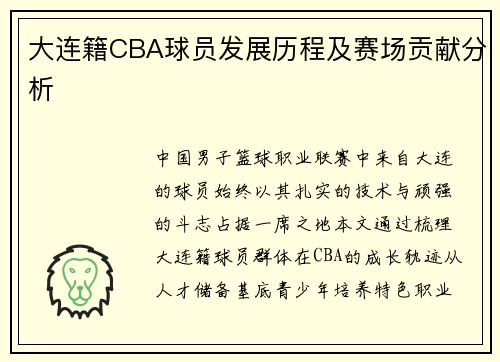 大连籍CBA球员发展历程及赛场贡献分析