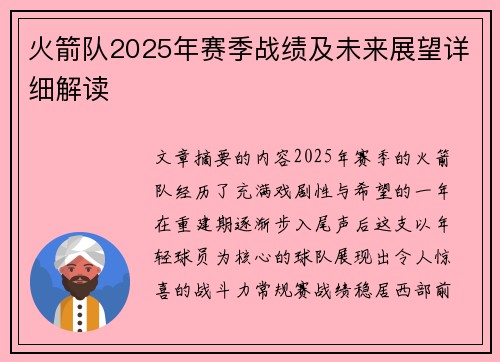火箭队2025年赛季战绩及未来展望详细解读