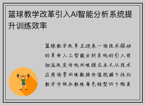 篮球教学改革引入AI智能分析系统提升训练效率