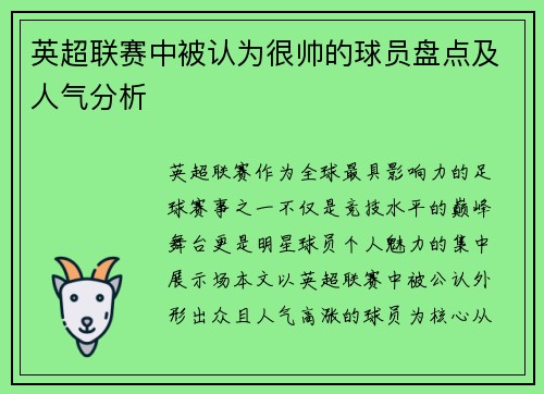 英超联赛中被认为很帅的球员盘点及人气分析