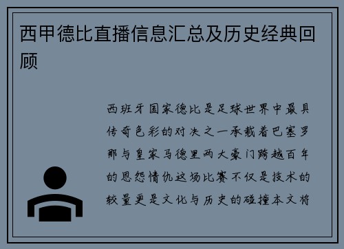 西甲德比直播信息汇总及历史经典回顾