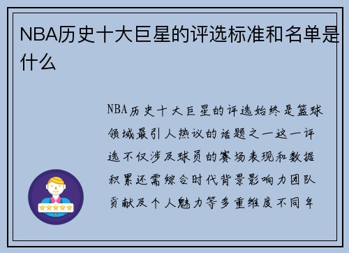 NBA历史十大巨星的评选标准和名单是什么