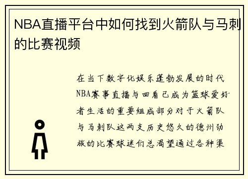 NBA直播平台中如何找到火箭队与马刺的比赛视频