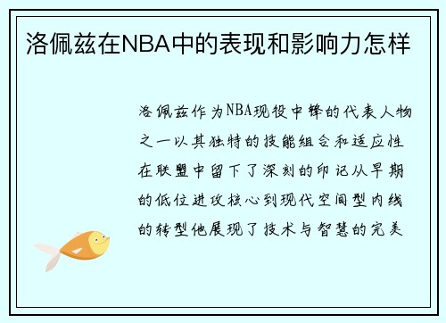洛佩兹在NBA中的表现和影响力怎样