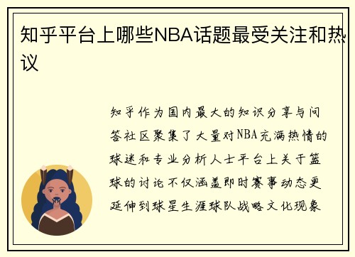 知乎平台上哪些NBA话题最受关注和热议