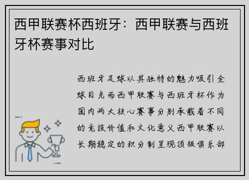 西甲联赛杯西班牙：西甲联赛与西班牙杯赛事对比