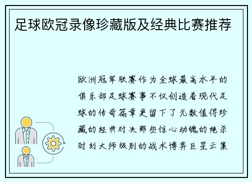 足球欧冠录像珍藏版及经典比赛推荐