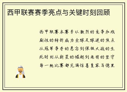 西甲联赛赛季亮点与关键时刻回顾