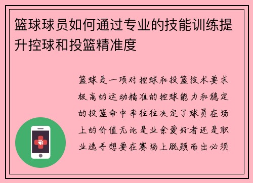 篮球球员如何通过专业的技能训练提升控球和投篮精准度