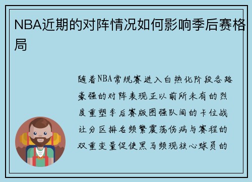 NBA近期的对阵情况如何影响季后赛格局